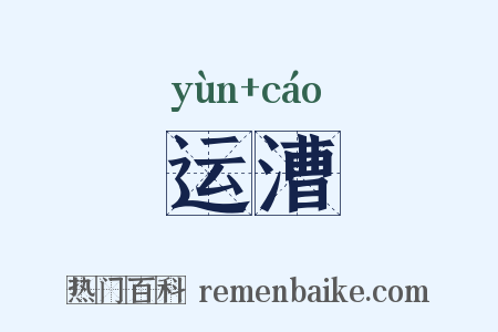 运漕是什么意思的图片